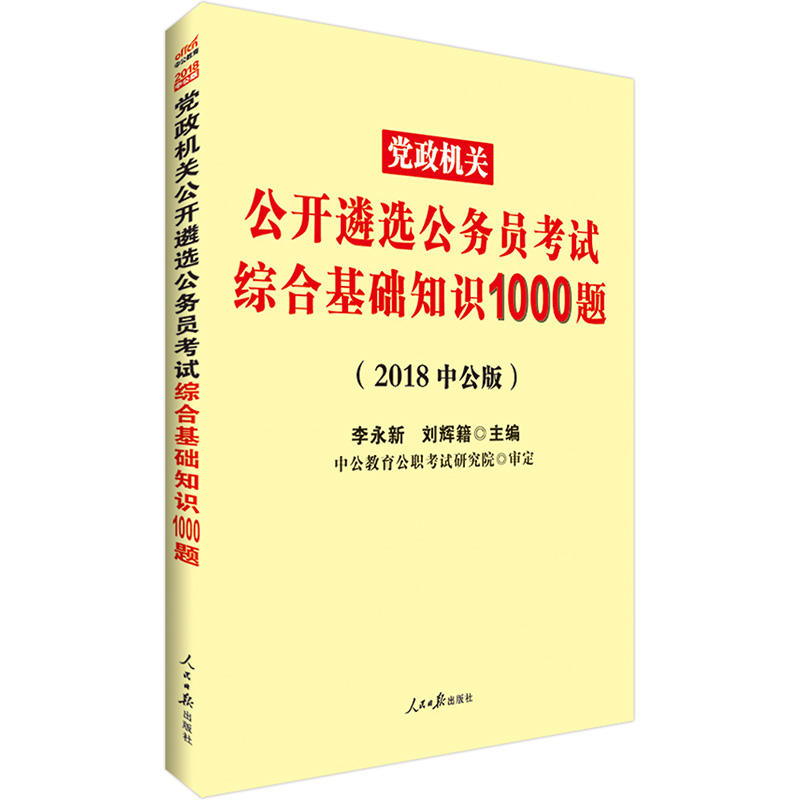 公共基础知识1000题及答案：高效备考指南，轻松掌握考点
