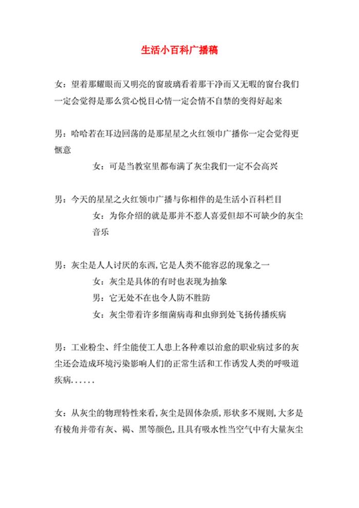 生活小百科广播稿开头语：7秒抓住听众心的实用技巧与创意范例