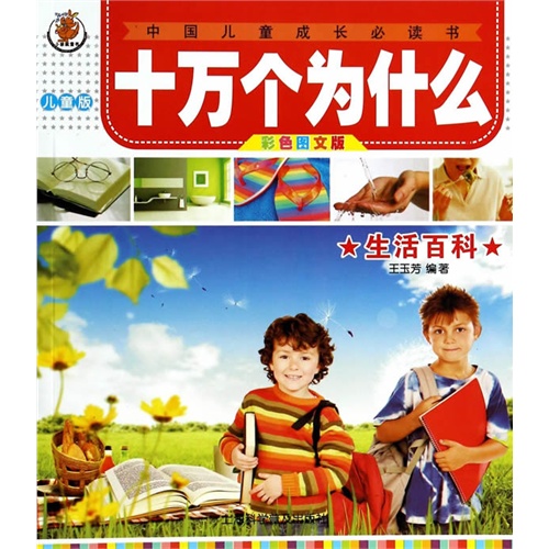 十万个为什么生活百科:解答日常疑惑,轻松获取生活智慧 十万个为什么生活百科:解答日常疑惑,轻松获取生活智慧